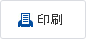 印刷ボタン