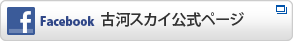 Facebook 古河スカイ公式ページ
