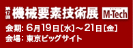 第17回　機械要素技術展　M-Tech
