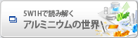 5W1Hで読み解く アルミニウムの世界