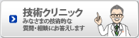 技術クリニック
