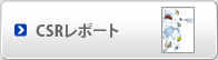CSRレポート