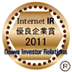 弊社サイトは大和インベスター・リレーションズ株式会社の「2011年インターネットIR・優良企業賞」に選ばれました。
