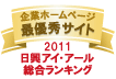 弊社サイトは日興アイ･アール株式会社の「2011年度全上場企業ホームページ充実度ランキング調査　総合ランキング最優秀企業ホームページ」に選ばれました。
