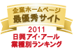 弊社サイトは日興アイ･アール株式会社の「2011年度全上場企業ホームページ充実度ランキング調査　業種別ランキング最優秀企業ホームページ」に選ばれました。
